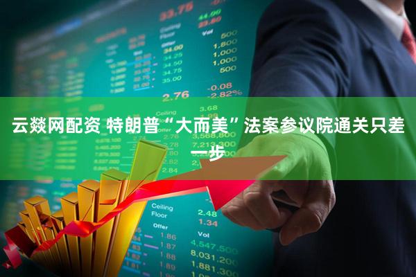 云燚网配资 特朗普“大而美”法案参议院通关只差一步