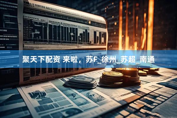 聚天下配资 来啦，苏F_徐州_苏超_南通