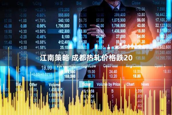 江南策略 成都热轧价格跌20